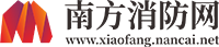 南方消防网
